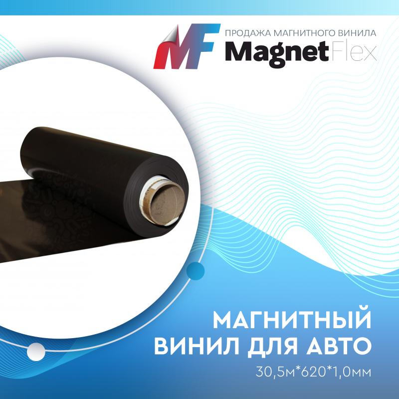 Магнитный винил для авто (анизотропный), 30,5м*620*1,0мм 
