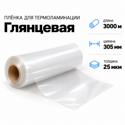 Пленка для ламинирования глянцевая 25 мкм 305х3000м в Ростове-на-Дону