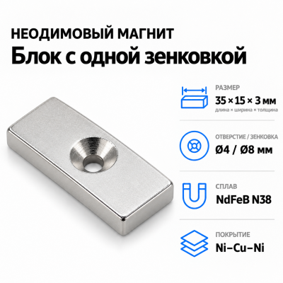 Блок с одной зенковкой 35*15*3(4/8) Сплав NdFeB N38. Покрытие (Ni-Cu-Ni). в Ростове-на-Дону