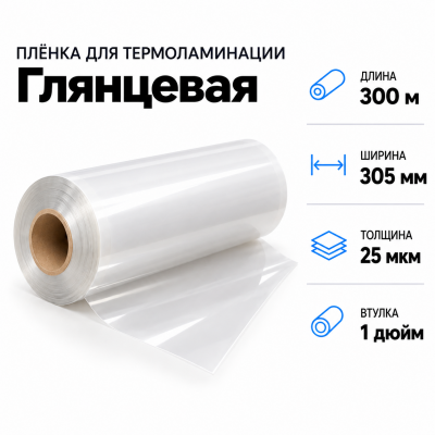 Пленка для ламинирования глянцевая 25 мкм 305х300м втулка 1 дюйм в Ростове-на-Дону