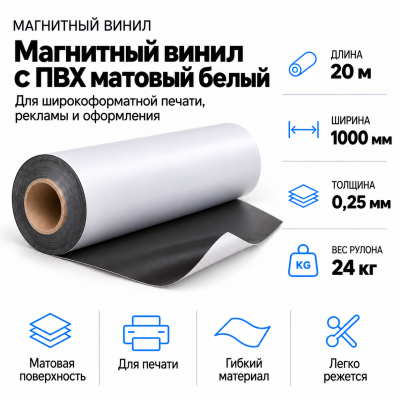 Магнитный винил с ПВХ матовый белый, 20м*1000*0,25мм, PVC-BR,AIC  в Ростове-на-Дону