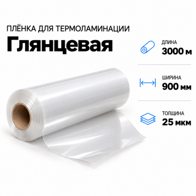 Пленка для ламинирования глянцевая 25 мкм 900х3000м в Ростове-на-Дону