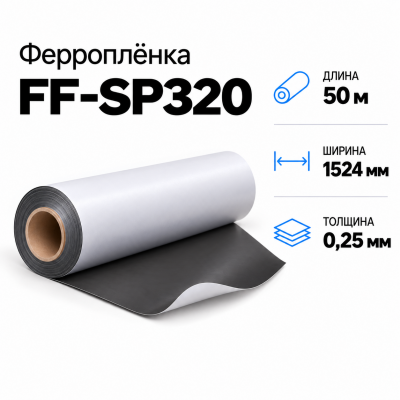 Магнитная пленка FF-SP320, 1524мм*50м*0,25мм в Ростове-на-Дону
