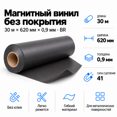 Магнитный винил, 30м*620*0,3мм BR  в Ростове-на-Дону