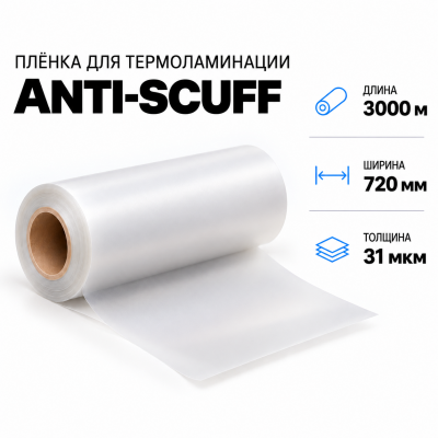 Пленка для ламинирования ANTI-SCUFF 31 мкм 720х3000м в Ростове-на-Дону