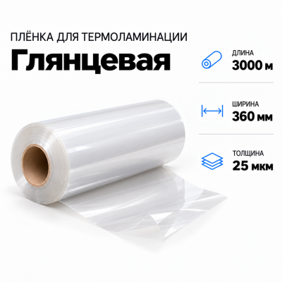 Пленка для ламинирования глянцевая 25 мкм 360х3000м в Ростове-на-Дону