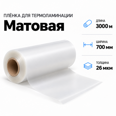 Пленка для ламинирования матовая 26 мкм 700х3000м в Ростове-на-Дону