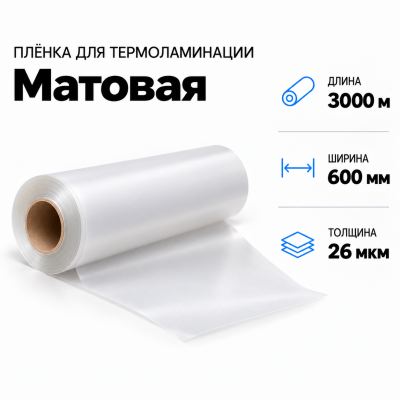 Пленка для ламинирования матовая 26 мкм 600х3000м в Ростове-на-Дону