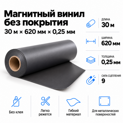 Магнитный винил, 30м*620*0,25мм  в Ростове-на-Дону