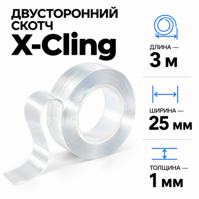 Сверхсильный двусторонний скотч X-Cling 3м*25мм*1мм в Ростове-на-Дону