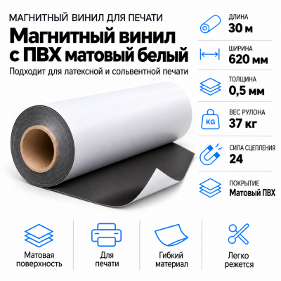 Магнитный винил с покрытием ПВХ глянцевый белый, 30,5м*620*0,5мм в Ростове-на-Дону