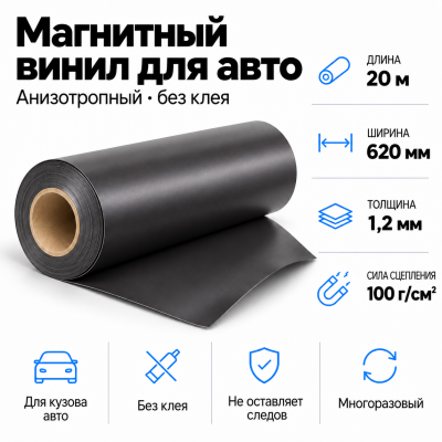 Магнитный винил для авто (анизотропный), 20м*620*1,2мм  в Ростове-на-Дону