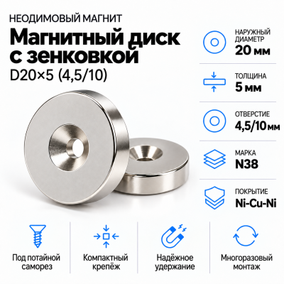 Магнитный диск с зенковкой D20*d(4,5/10)*h5 в Ростове-на-Дону