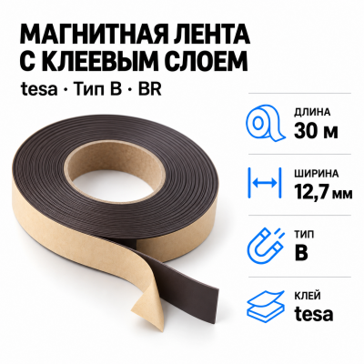 Магнитная лента 12,7мм*30м с клеем tesa (тип B)-Br в Ростове-на-Дону