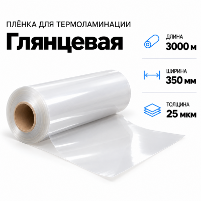 Пленка для ламинирования глянцевая 25 мкм 350х3000м в Ростове-на-Дону