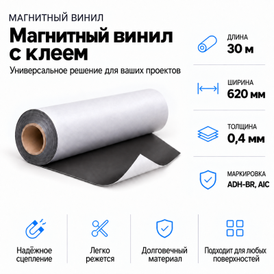 Магнитный винил с клеем, 30м*620*0,4мм ADH-BR, AIC  в Ростове-на-Дону