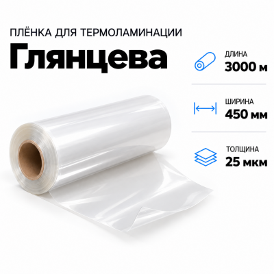 Пленка для ламинирования глянцевая 25 мкм 450х3000м в Ростове-на-Дону