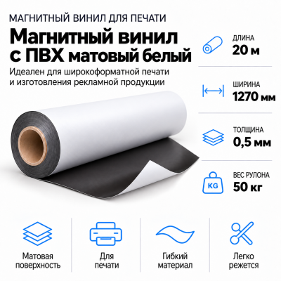 Магнитный винил с ПВХ матовый белый, 20м*1270*0,5мм, PVC-BR,AIC  в Ростове-на-Дону