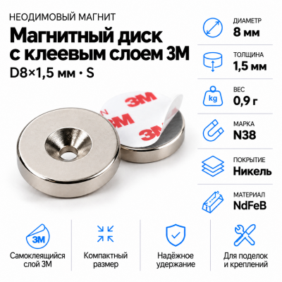Неодимовый магнитный диск 8*1,5 мм с клеевым слоем 3М в Ростове-на-Дону