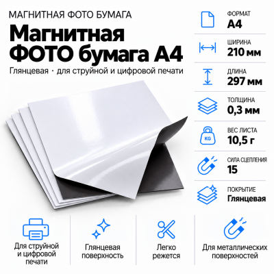 Магнитная ФОТО бумага А4*0,3 глянцевая в Ростове-на-Дону