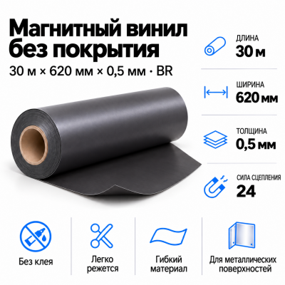 Магнитный винил, 30м*620*0,5мм BR  в Ростове-на-Дону