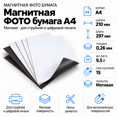 Магнитная ФОТО бумага А4*0,26 матовая в Ростове-на-Дону
