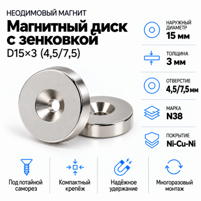 Магнитный диск с зенковкой D15*d(4,5/7,5)*h3 в Ростове-на-Дону