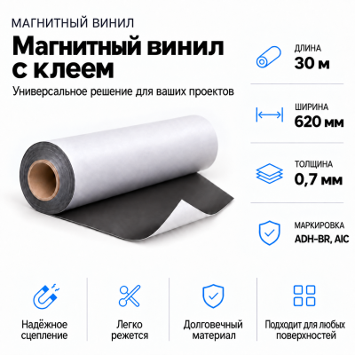 Магнитный винил с клеем, 30м*620*0,7мм ADH-BR, AIC  в Ростове-на-Дону