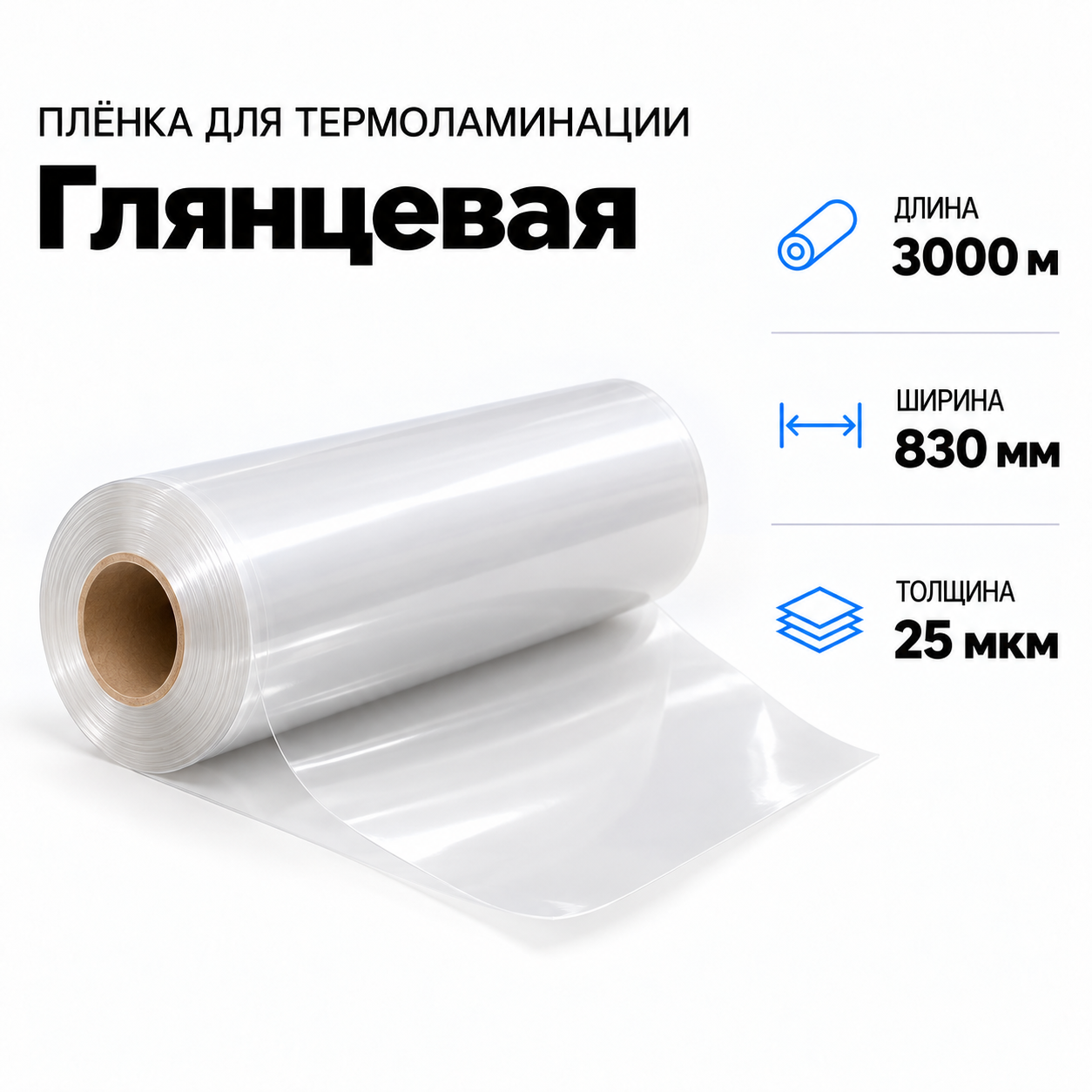 Пленка для ламинирования глянцевая 25 мкм 830х3000м