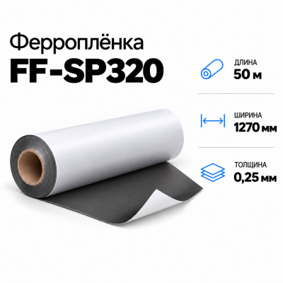 Магнитная пленка FF-SP320, 1270мм*50м*0,25мм в Ростове-на-Дону