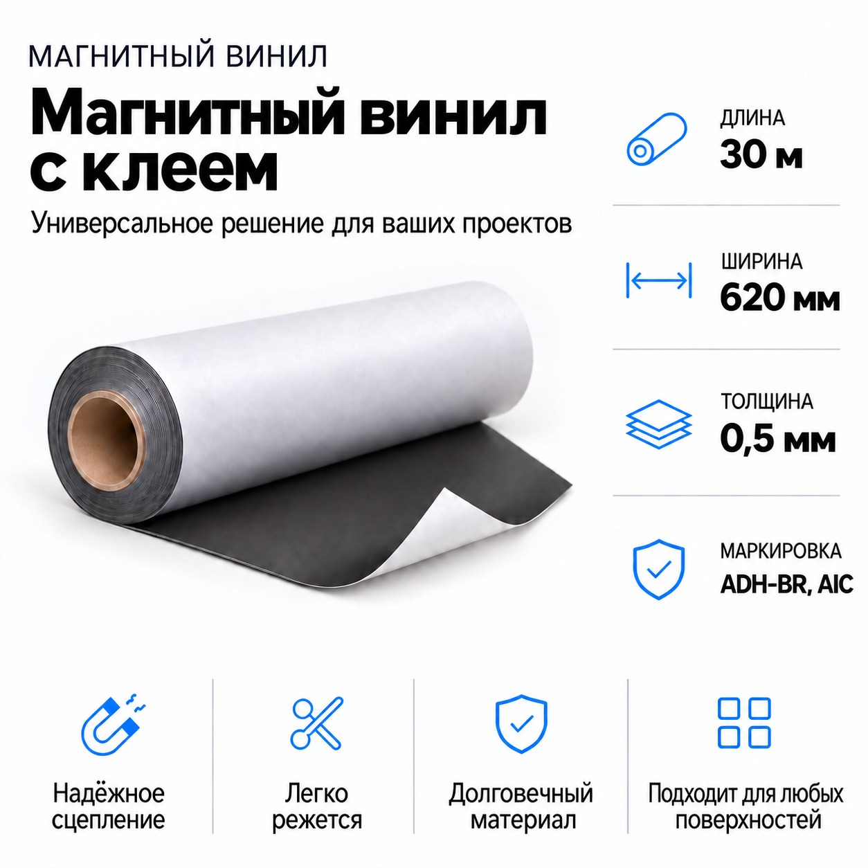 Магнитный винил с клеем, 30,5м*620*0,5мм ADH-BR, AIC