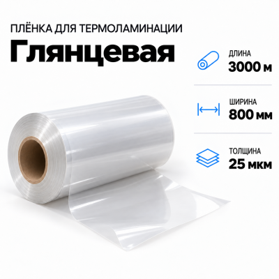 Пленка для ламинирования глянцевая 25 мкм 800х3000м в Ростове-на-Дону