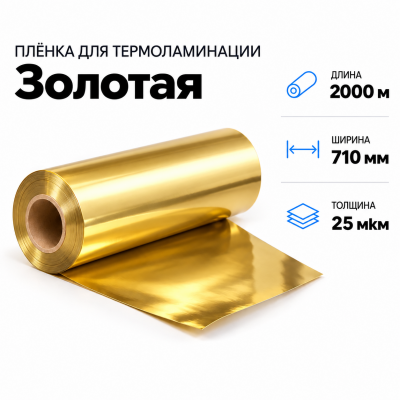 Пленка для ламинирования ЗОЛОТАЯ 25 мкм 710х2000м в Ростове-на-Дону