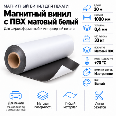 Магнитный винил с ПВХ матовый белый, 20м*1000*0,4мм, PVC-BR,AIC  в Ростове-на-Дону