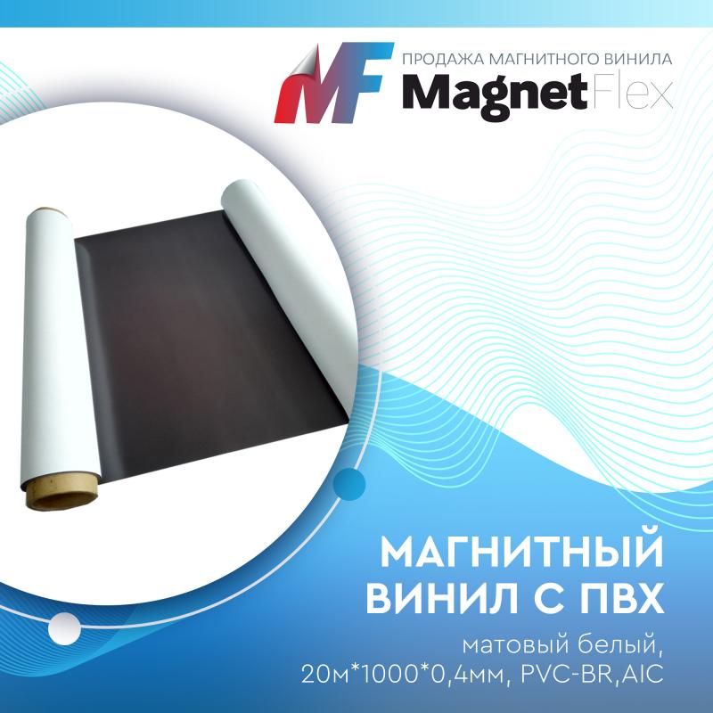 Магнитный винил с ПВХ матовый белый, 20м*1000*0,4мм, PVC-BR,AIC
