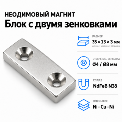 Блок с двумя зенковками 35*13*3(4/8) Сплав NdFeB N38. Покрытие (Ni-Cu-Ni) в Ростове-на-Дону
