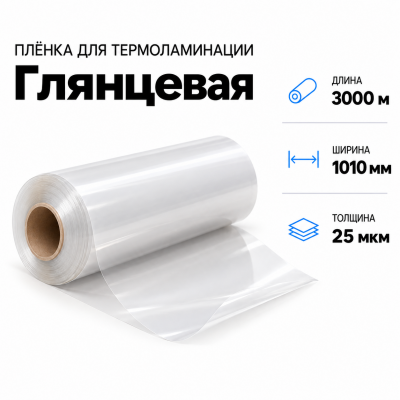 Пленка для ламинирования глянцевая 25 мкм 1010х3000м в Ростове-на-Дону