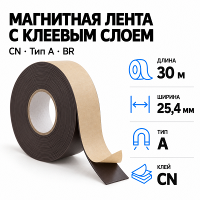 Магнитная лента 25.4мм*30м с  клеем CN  (тип A) BR в Ростове-на-Дону