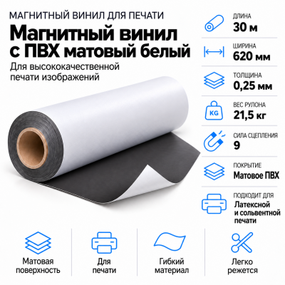 Магнитный винил с ПВХ мат./бел., 30м*620*0,25мм, PVC-BR, AIC  в Ростове-на-Дону