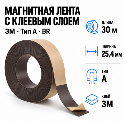 Магнитная лента 25.4мм*30м с  клеем 3M  (тип A) BR в Ростове-на-Дону