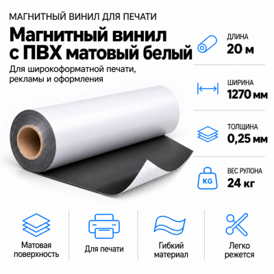 Магнитный винил с ПВХ матовый белый, 20м*1270*0,25мм, PVC-BR,AIC  в Ростове-на-Дону