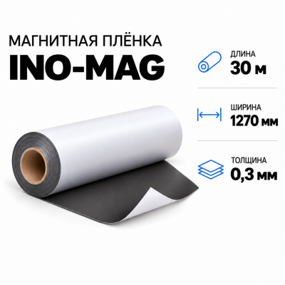 Магнитная пленка INO-MAG, 1270мм*30м*0,3мм в Ростове-на-Дону