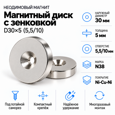 Магнитный диск с зенковкой D30*d(5,5/10)*h5 в Ростове-на-Дону