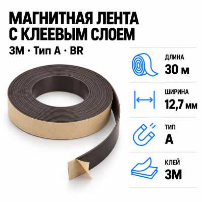Магнитная лента 12,7мм*30м с клеем 3M (тип A) BR в Ростове-на-Дону