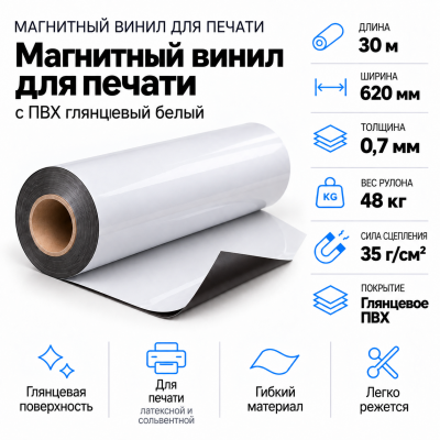 Магнитный винил с ПВХ мат./бел., 30м*620*0,7мм, PVC-BR, AIC  в Ростове-на-Дону