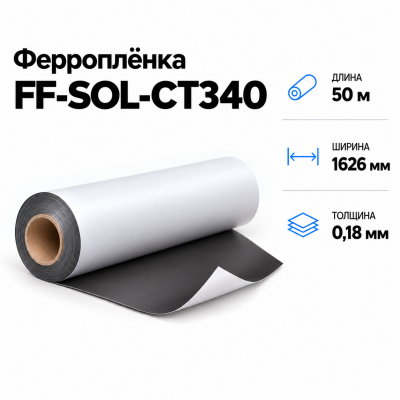 Магнитная пленка FF-SOL-CT340, 1626мм*50м*0,18мм в Ростове-на-Дону