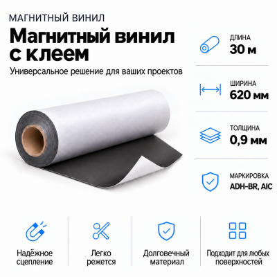 Магнитный винил с клеем, 30м*620*0,9мм ADH-BR, AIC  в Ростове-на-Дону