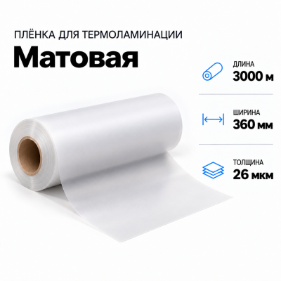 Пленка для ламинирования матовая 26 мкм 360х3000м в Ростове-на-Дону