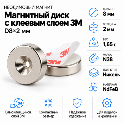 Неодимовый магнитный диск 8*2мм с клеевым слоем 3М в Ростове-на-Дону