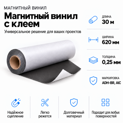 Магнитный винил с клеем, 30м*620*0,25мм ADH-BR, AIC  в Ростове-на-Дону